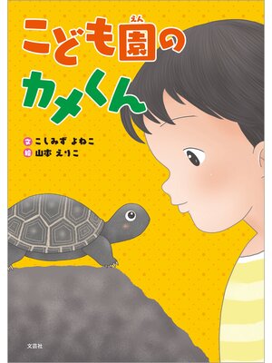 cover image of こども園のカメくん